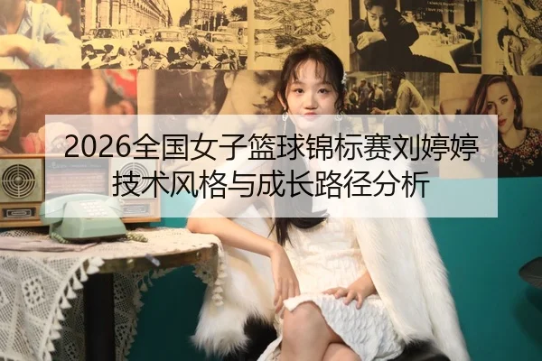 quan-guo-nv-zi-lan-qiu-jin-biao-sai-liu-ting-ting-ji-shu-feng-ge-yu-cheng-zhang-lu-jing-fen-xi-2-421.jpg