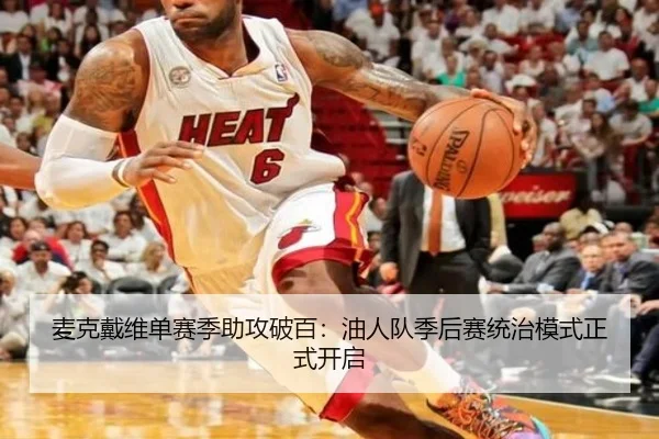 麦克戴维单赛季助攻破百：油人队季后赛统治模式正式开启